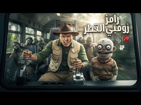 رسمياً | تسريبات برنامج رامز جلال رمضان 2026 | رامز زومبي القطر | رمضان 2026 | رامز هيولع الدنيا 🔥🔥