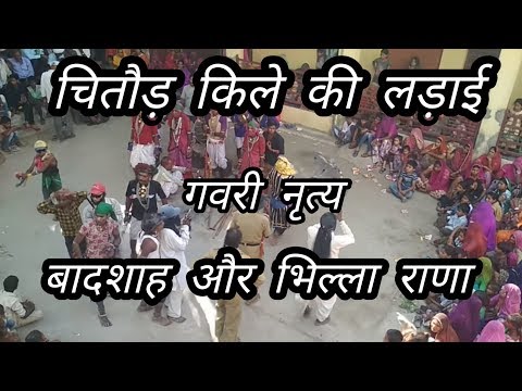 चित्तौड़ की लड़ाई भिला राणा गवरी खेल || bhilla rana gavri khel | Binol ki gavri