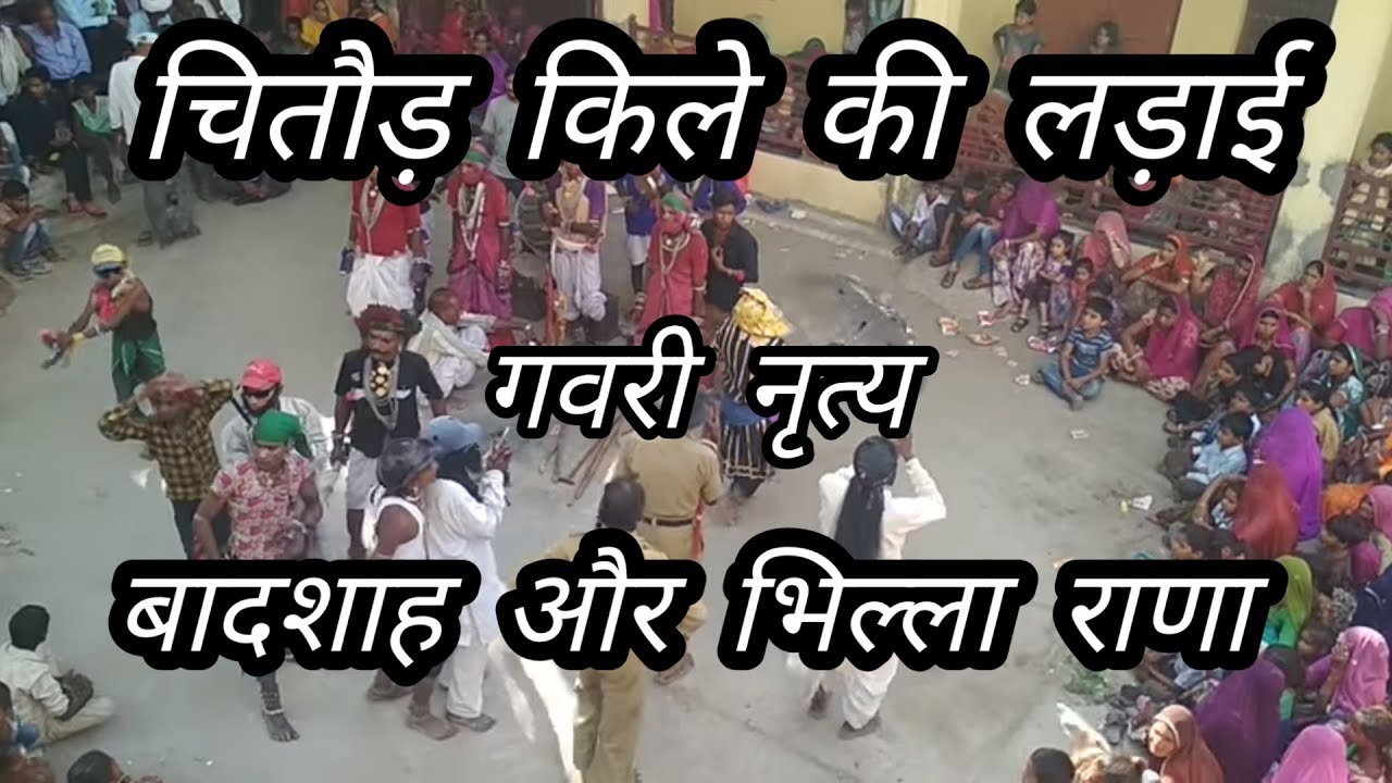 चित्तौड़ की ऐतिहासिक लड़ाई और गवरी खेल का अनोखा नज़ारा 🏰