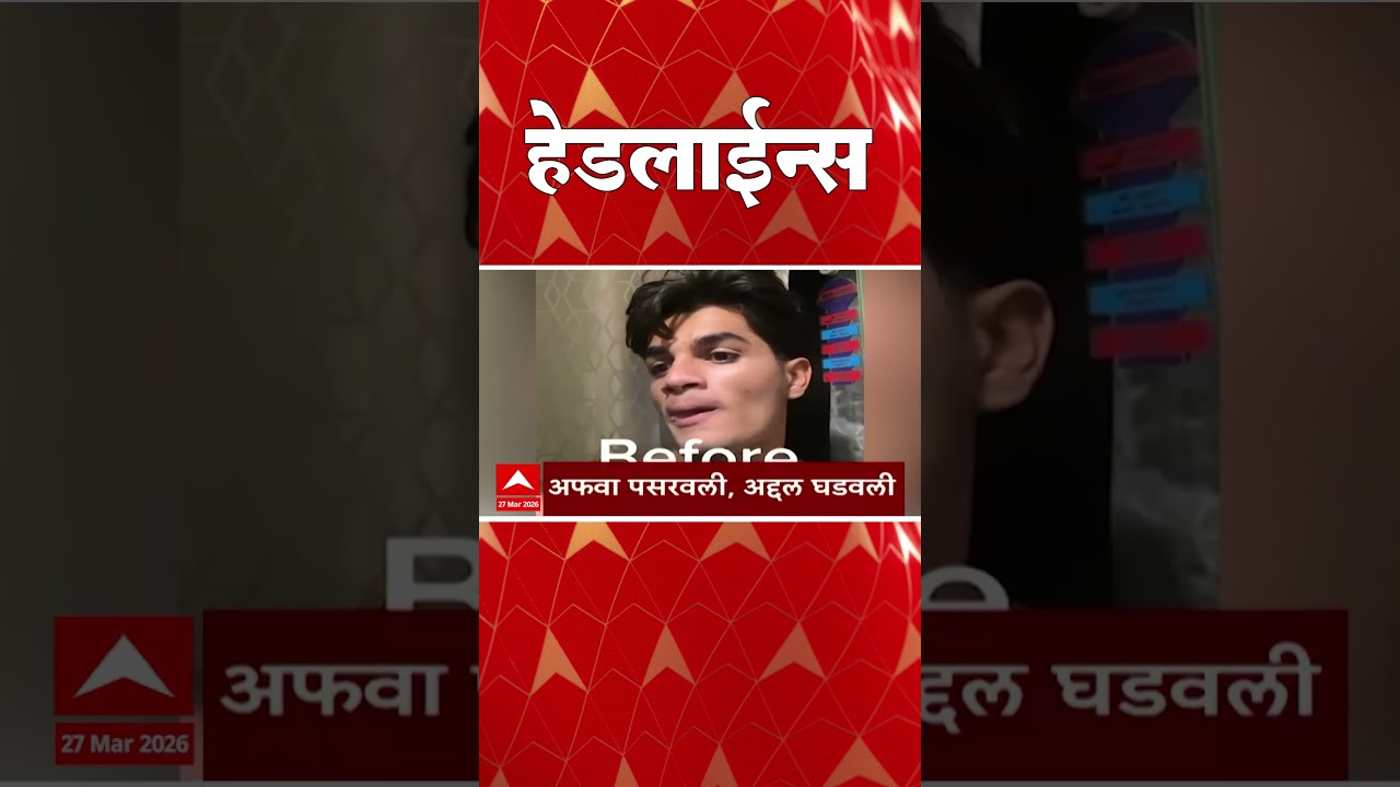 ABP Majha Headlines - 27 March 2026 📰