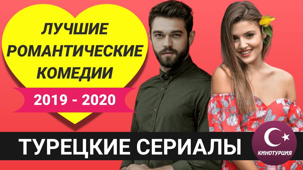 ТОП-10 турецких романтических комедий 2019-2020 🎬