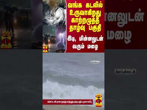 வங்க கடலில் உருவாகிறது காற்றழுத்த தாழ்வு பகுதி - இடி, மின்னலுடன் வரும் மழை