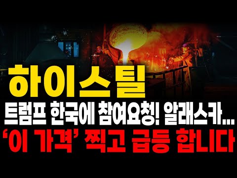 [하이스틸 이번주핵심] 관세 리스크 제거! ‘이 가격’부터 다시 담아야 합니다⚡ [매집포착]