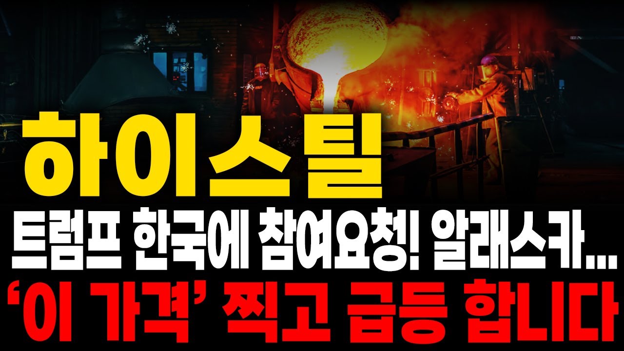하이스틸 핵심 전략! 관세 리스크 제거 후 다시 상승 시작? 🚀