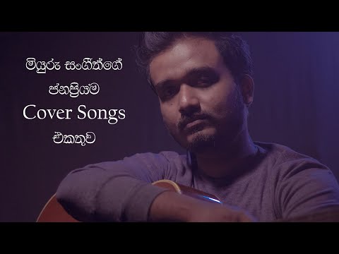 Best Covers Of Miyuru Sangeeth | මියුරු සංගීත්ගේ ජනප්රියම Cover Songs එකතුව