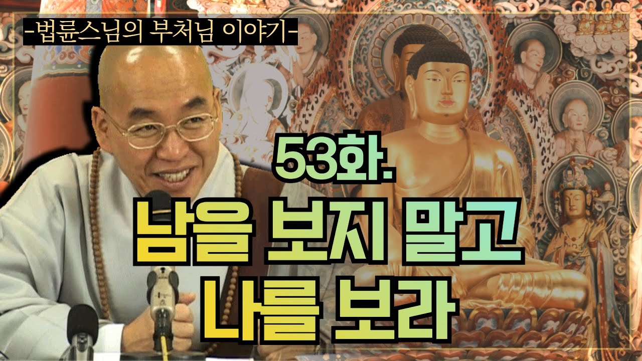 법륜스님과 함께하는 즉문즉설 53화: 남을 보지 말고 나를 돌아보세요 ✨