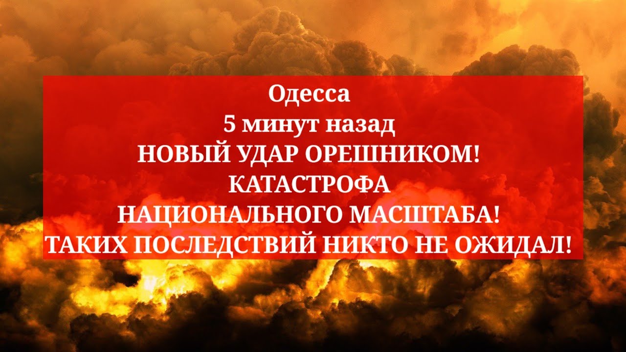 Одесса: Новый удар орешником — катастрофа 🇺🇦