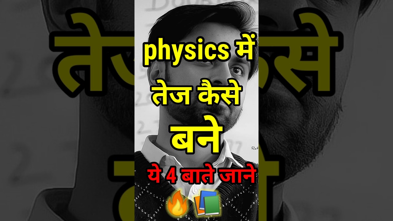 4 Physics में तेज़ बनने के 4 आसान टिप्स 🚀 | स्टूडेंट्स के लिए मोटिवेशनल वीडियो