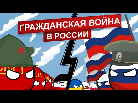 История Гражданской войны в России 1917 1922 /  COUNTRYBALLS №19 / #adalbert