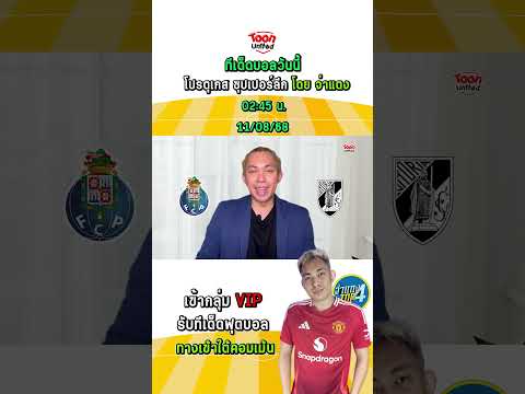 ปอร์โต้ VS วิตอเรีย กิมาไรส์