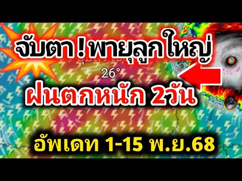 จับตา❗พายุลูกใหญ่ พุ่งเป้า ไทยฝนตกหนักอีก 2วัน อัพเดท เส้นทางฝน 1-15 พ. ย. 68 พยากรณ์อากาศวันนี้