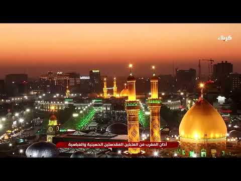 اذان المغرب من العتبتين المقدستين الحسينية والعباسية - كربلاء المقدسة