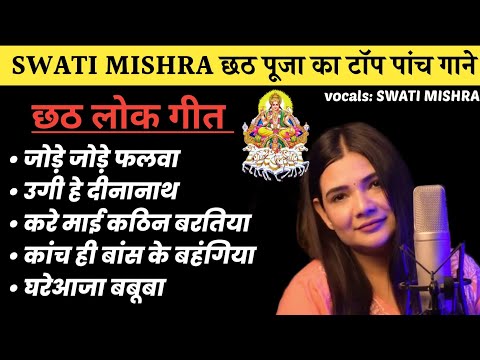 swati mishra chhath song nonstop || #chhathpuja #swatimishra #nonstop #bihar