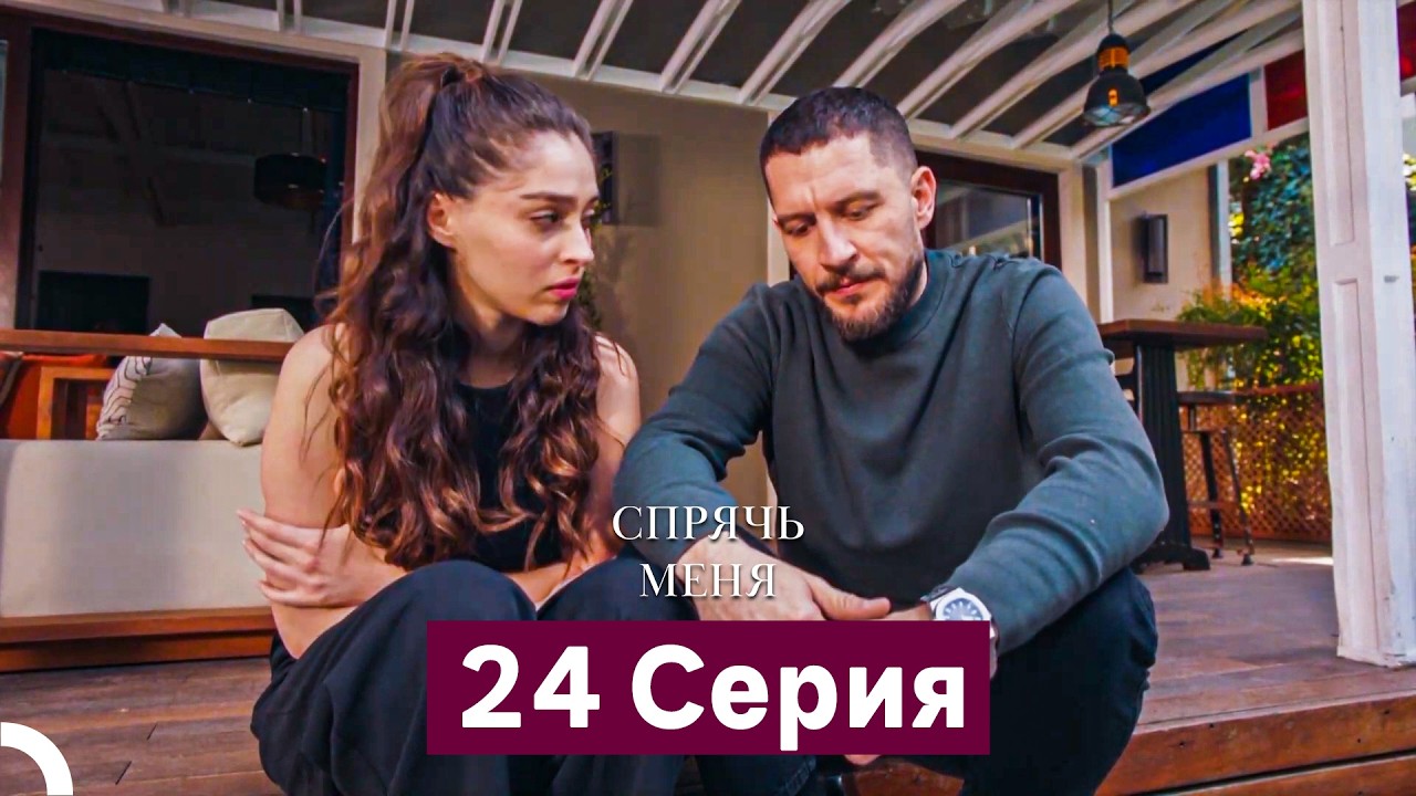 Спрячь Меня 24 Серия  длинная версия (Русский Дубляж)