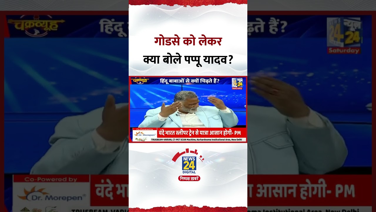 Chakravyuh : Godse को लेकर क्या बोले सांसद Pappu Yadav?