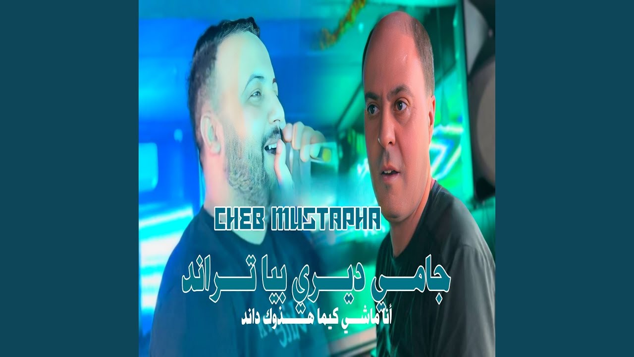 Découvrez le Hit Incontournable de Cheb Mustapha : Jamais Diri Bya Trend 🎶
