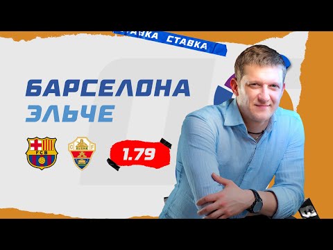БАРСЕЛОНА - ЭЛЬЧЕ. Прогноз Поленова