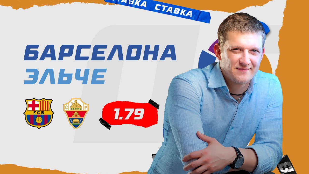Барселона vs Эльче: Прогноз Поленова на матч 18.12.2021 ⚽