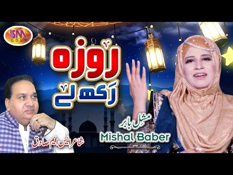 New Kalam 2022 ||Roza Rakh Le  || Ramzan Special || Official Video || Mishal Baber