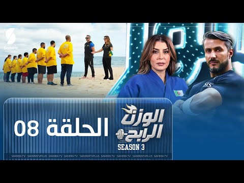 الوزن الرابح | الحلقة الثامنة 08 | مفاجآت بالجملة غياب مشترك عن التحدي وإقصاء غير متوقع | Season 3