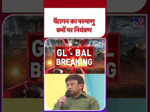 Russia-Ukraine War Update: पेंटागन का परमाणु बमों पर नियंत्रण- TV9 |#shorts #youtubeshorts