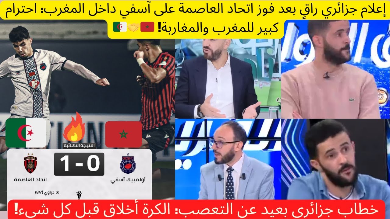 فوز اتحاد العاصمة على آسفي يعزز صورة الجزائر 🇩🇿
