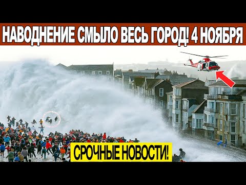 Новости Сегодня 04.11.2025 - ЧП, Катаклизмы, События Дня Москва, Таиланд Индия США Европа