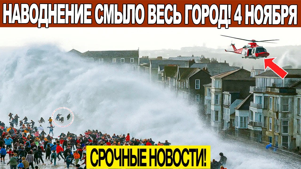 Свежие новости 04.11.2025: Катаклизмы, ЧП и важные события в Москве, Таиланде, Индии, США и Европе 🌍