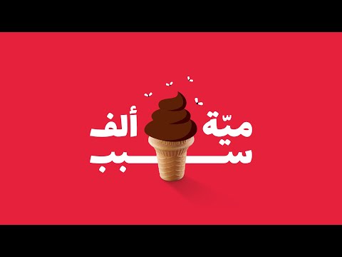 100 Alf Sabab مية ألف سبب  gstrings