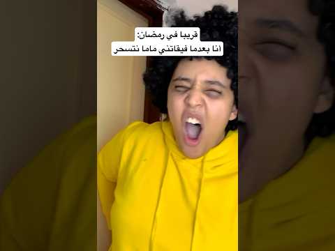 رمضان كريم 🌙 #رمضان #رمضان_كريم #رمضان_يجمعنا #ضحك #اكسبلور #fadoma #comedy