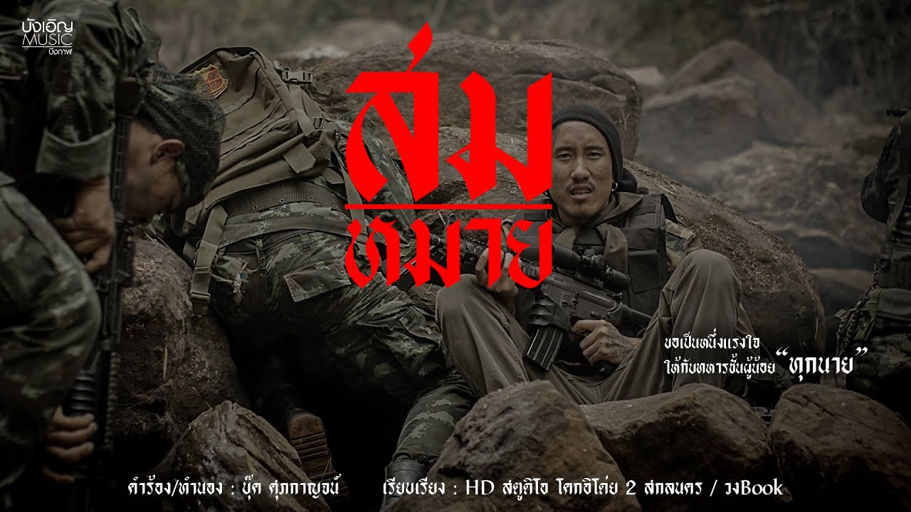 สมหมาย - บุ๊ค ศุภกาญจน์ | MV จาก บังเอิญ มิวสิค 🎶