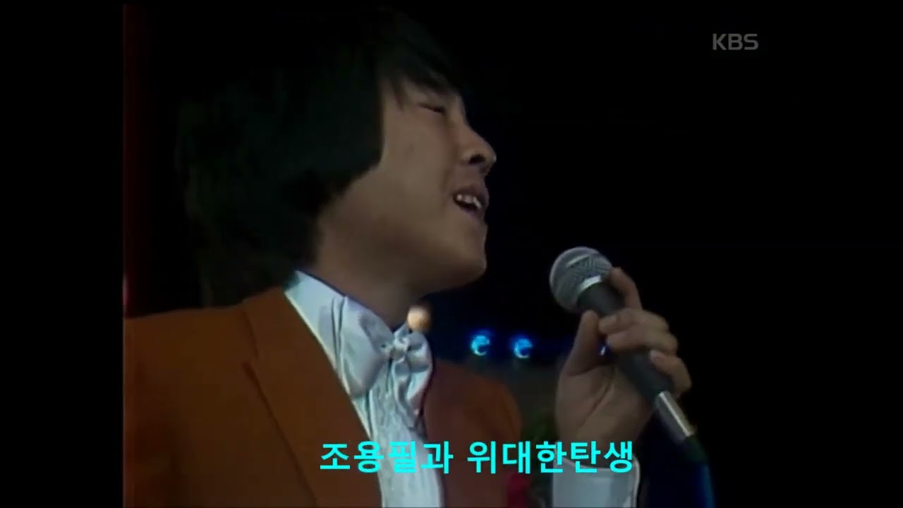 조용필과 위대한 탄생 실황 공연 🎸