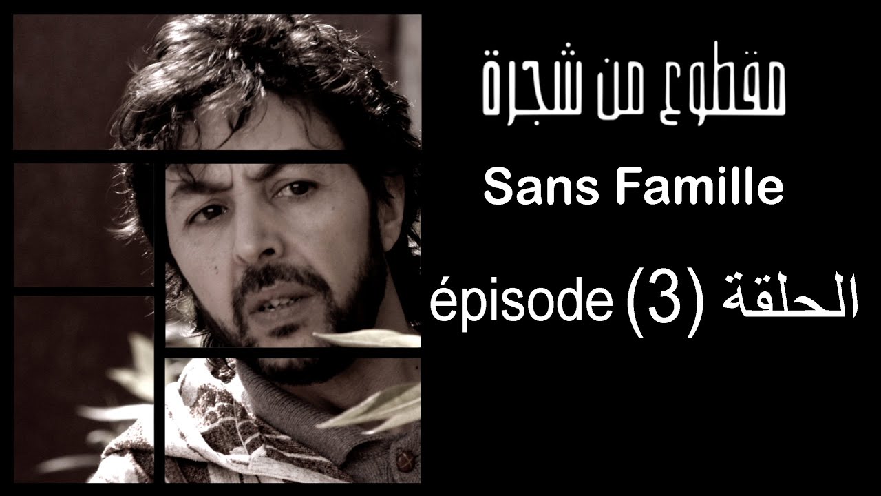 MA9TOU3 MEN CHAJARA (Sans Famille) Épisode 3