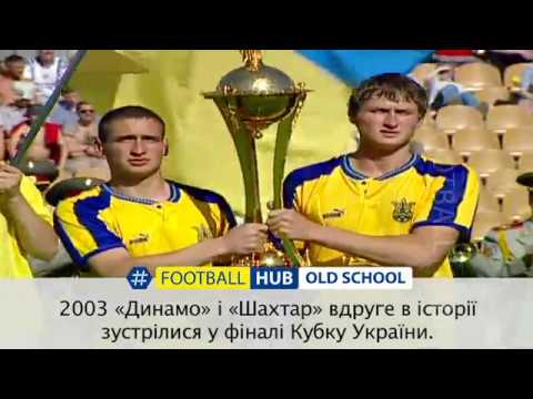 OldSchool. Динамо-Шахтар. Фінал Кубка-2003
