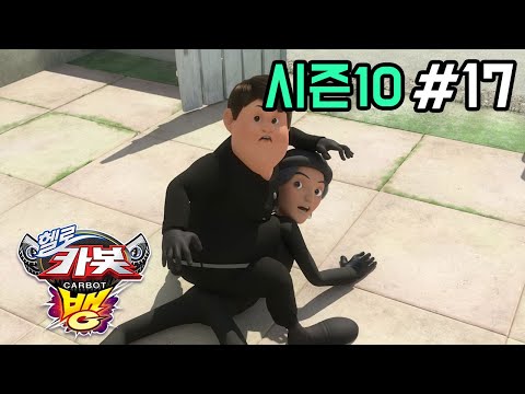[헬로카봇 시즌10 - 뱅] 17화 - 위성 건강검진을 받아요