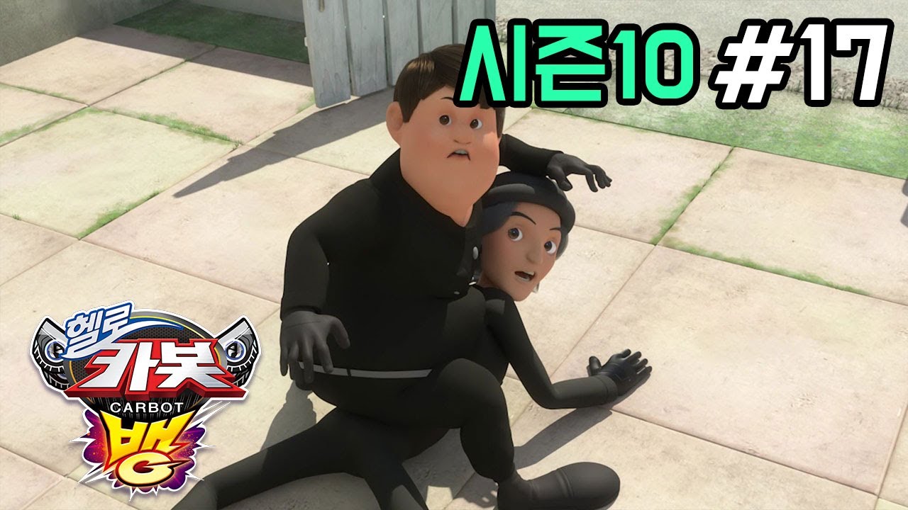 헬로카봇 시즌10 - 뱅 17화: 위성 건강검진과 새로운 카봇 변신! 🚗