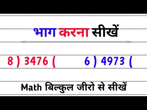 भाग बनाने की सबसे आसान विधि | भाग | division | bhag kaise karte hai | basic division |