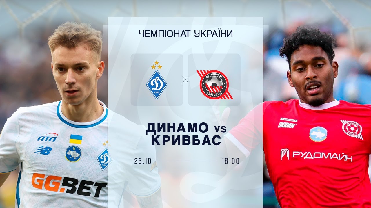 Динамо vs Кривбас | Українська Прем'єра, 26.10.2025 ⚽️