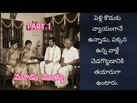 అచ్యుత వల్లి గారి రచన మూడు ముళ్ళు మొదటి భాగం | audio novel.