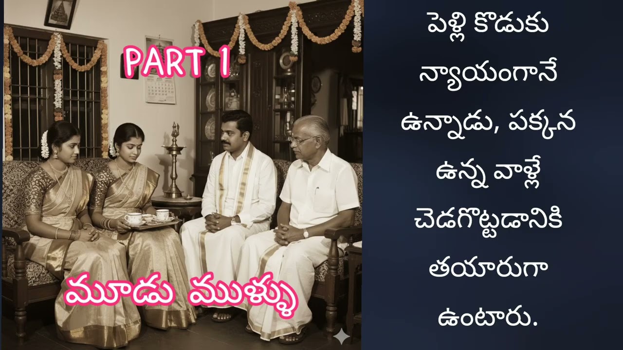 అచ్యుత వల్లి గారి 'మూడు ముళ్ళు' - మొదటి భాగం | ఆడియో నవల 🎧