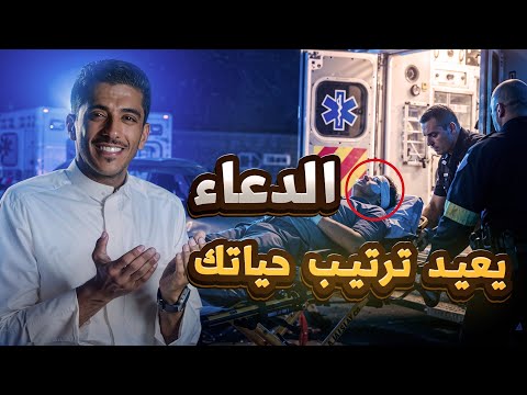 الدعاء يعيد ترتيب حياتك || فهد البشاره