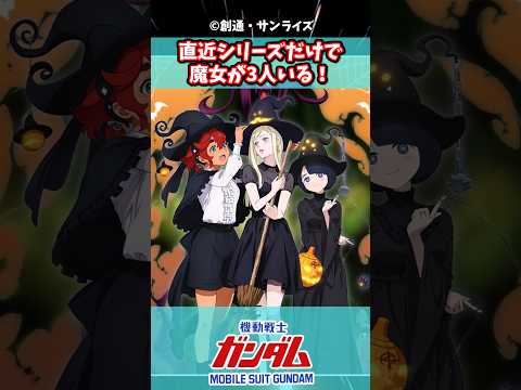 ハロウィンにガンダムの魔女が集結！に対するみんなの反応集#機動戦士ガンダム #ガンダム #ガンダムの反応集 #閃光のハサウェイ
