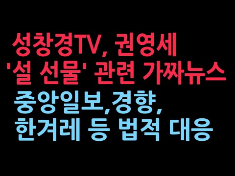 성창경TV, 권영세 '설 선물' 관련 중앙일보 한겨레 경향신문에 법적 대응(2025.10.31)