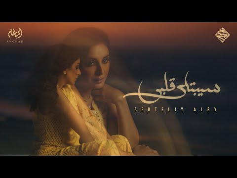 Angham - Sebtely Alby (Official Music Video) | أنغام - سيبتلي قلبي