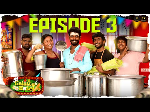 Galatta Hotel 🍱 | Episode 3 | Muruga 🦚🙏🏻 Galatta Guru | Madrasi Media
