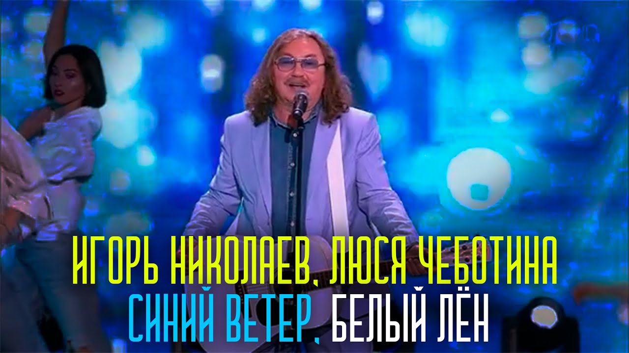 Игорь Николаев и Люся Чеботина — Живое выступление песни «Синий ветер, белый лён» 🎶