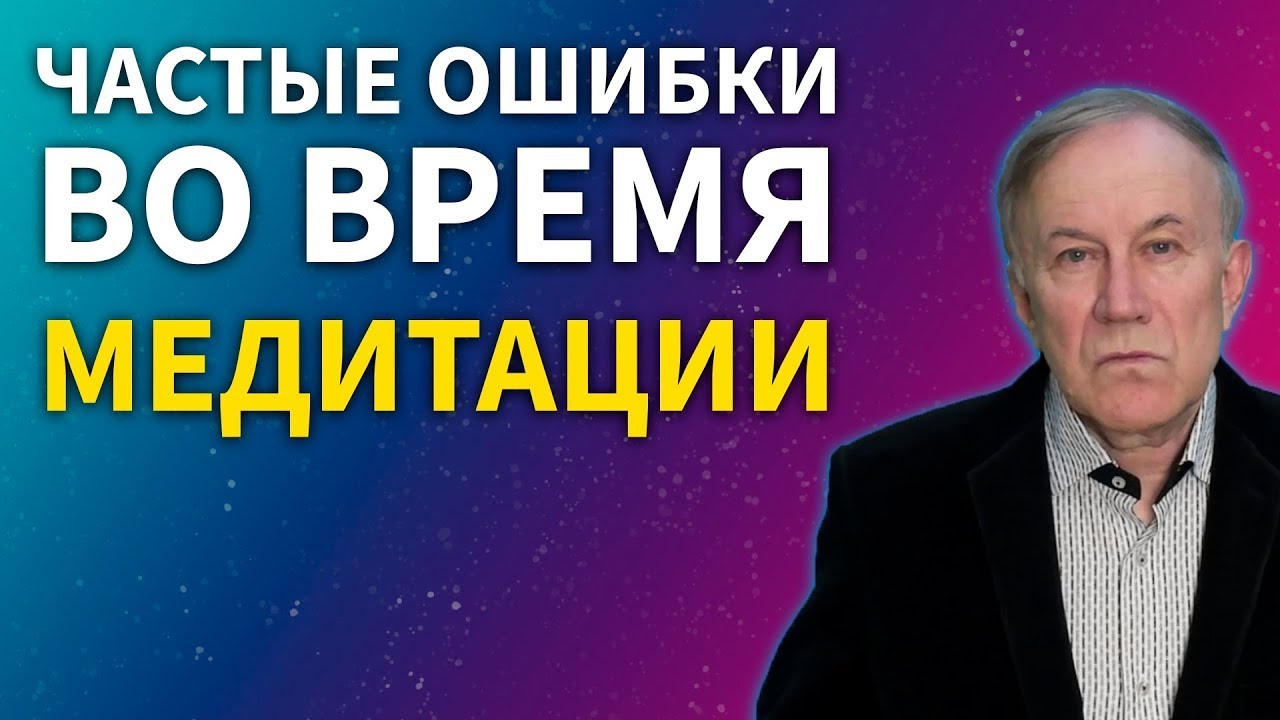 Частые ошибки во время медитации | Анатолий Донской | Энергия мысли
