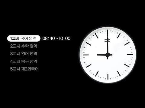 ⏱️2024 수능 D-DAY⏱️｜모트모트｜수능 시험장 소음 ASMR｜수능 타이머｜실시간 스터디윗미｜같이 공부해요｜공부할 때 듣는｜motemote