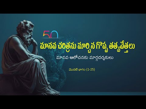 మానవ చరిత్రను మార్చిన గొప్ప తత్వవేత్తలు - మానవ ఆలోచనకు మార్గదర్శకులు. (మొదటి భాగం) I LSKSM Vlogs