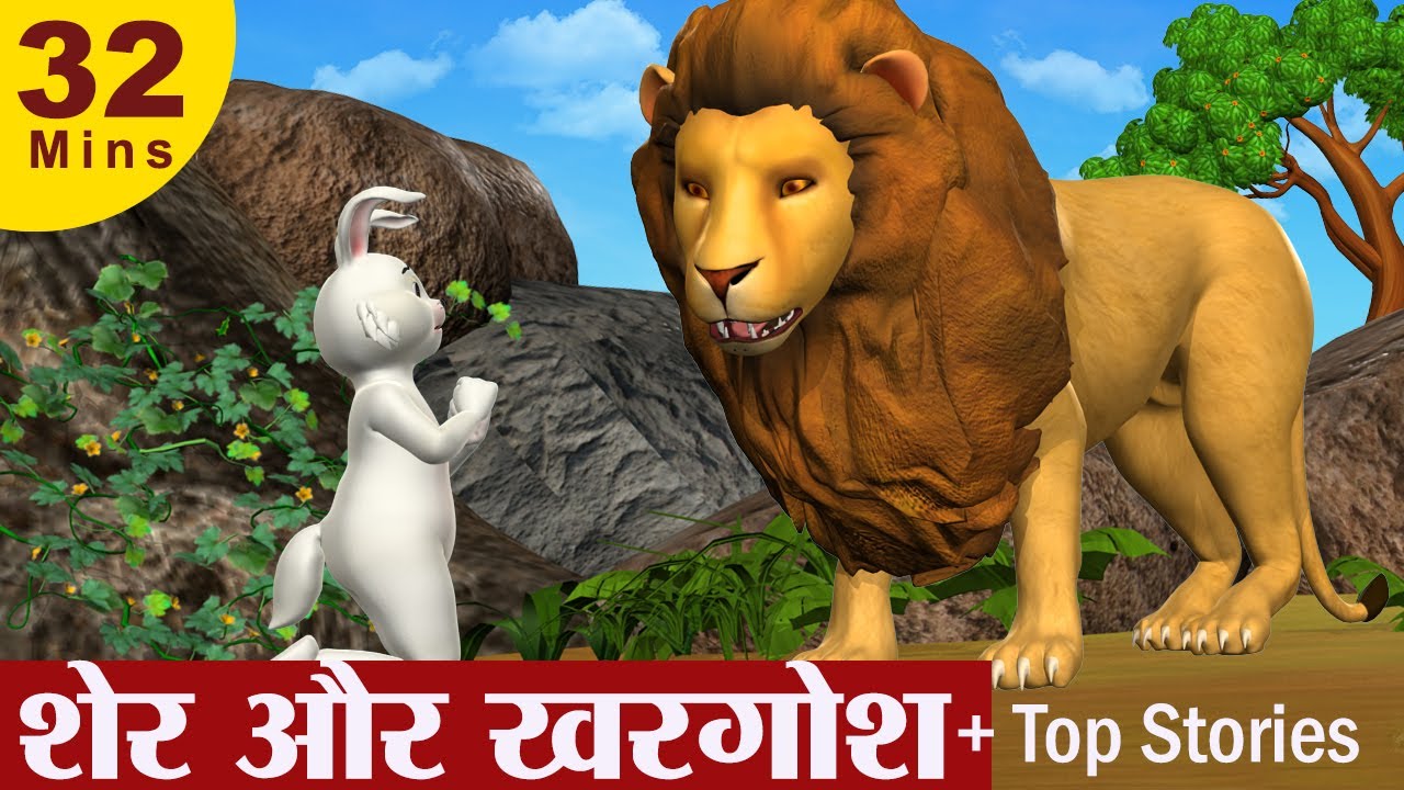 शेर और खरगोश की कहानी - 3D हिंदी कहानियाँ 🦁